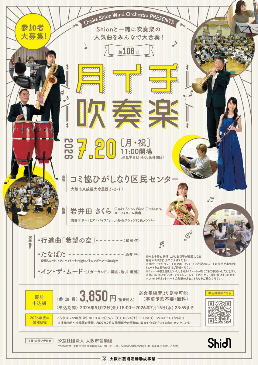 OsakaShion's tweet photo. 【公演情報✍️】

📖演奏前にご覧ください👀「プログラムノート」をご紹介🎶
7月20日(月･祝) 🎼 第108回 #月イチ吹奏楽

🎵 The Seventh Night of July〜TANABATA〜（酒井格）
……………………………………………
7月回恒例の「たなばた」、今年も演ります！
魅力的なメロディとドラマチックな展開、散りばめられた遊び心で大人気の作品。
1月の第170回定期演奏会での“酒井格特集”を控えたShionとともに、七夕伝説と青春の吹奏楽部への想いが詰まった「たなばた」を演奏してみませんか？
……………………………………………

チケットのお申し込みは、7月15日(水)23:59まで💨
ブランクがあっても大歓迎です❗️
皆さまのご参加をお待ちしております。
お申し込みはお早めに🙌

✅ 第108回月イチ吹奏楽
日時：2026年7月20日(月･祝) 11:00開場
演奏サポートとアドバイス：Shion 各セクション代表メンバー
指揮：岩井田さくら（Shion ユーフォニアム奏者）
会場：コミ協ひがしなり区民センター

お申し込みはWEBのみ、Shionオンラインチケットにて承ります。
−−−−−
💻Shionオンラインチケット
https://t.co/VZDOHqDTCv
−−−−−
※お申し込みはおひとり様3枚まで。
※定員に達し次第、受付を終了いたします。

📅お申し込み期間
2026年7月15日(水)23:59まで💨

👇詳しくはこちら👇
https://t.co/7jsvCfGBse

#オオサカシオン
#参加型