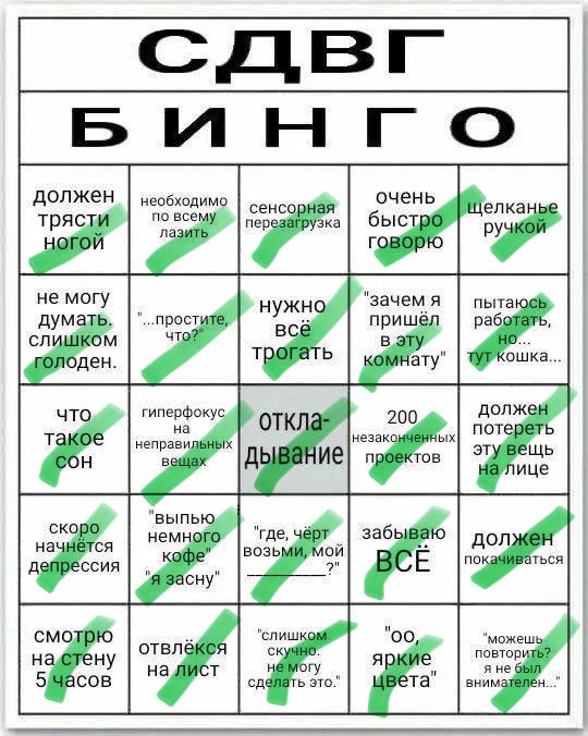 alpy_lowkost's tweet photo. итак сегодня сдвг-бинго заполняет человек, который два года назад был уверен, что у него нет никакого сдвг https://t.co/emZISLFw89