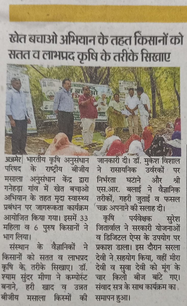 icarNRCSS's tweet photo. Media Coverage (17 June, 2026) – ICAR-NRCSS Ajmer द्वारा ‘खेत बचाओ अभियान’ पर जागरूकता कार्यक्रम का आयोजन।
@PMOIndia
@ChouhanShivraj
@icarindia
@PIB_India
@mygovindia
#khetbachaoabhiyan
 #ICAR
 #dkma
 #naturalfarming
 #organicfarming
 #संतुलितउर्वरकउपयोग https://t.co/9d4DFnjMk2