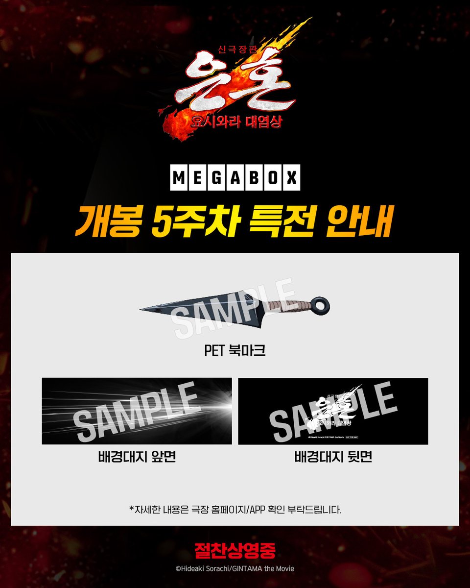 HoldingsSmg's tweet photo. <신극장판 은혼: 요시와라 대염상>
개봉 5주차 주말 메가박스 단독 특전 안내✨️

쿠나이 PET 북마크 받고 나도 츠쿠요가 되…🔥
5주차에도 극장에서 은혼놀 할 준비 됐나요?
지금 바로 예매하세요🏃💨

증정 기간: 6/20(토) ~ 6/21(일)

*자세한 내용은 극장 홈페이지/APP 확인 부탁드립니다.
#은혼 #신극장판은혼 #요시와라대염상 #절찬상영중