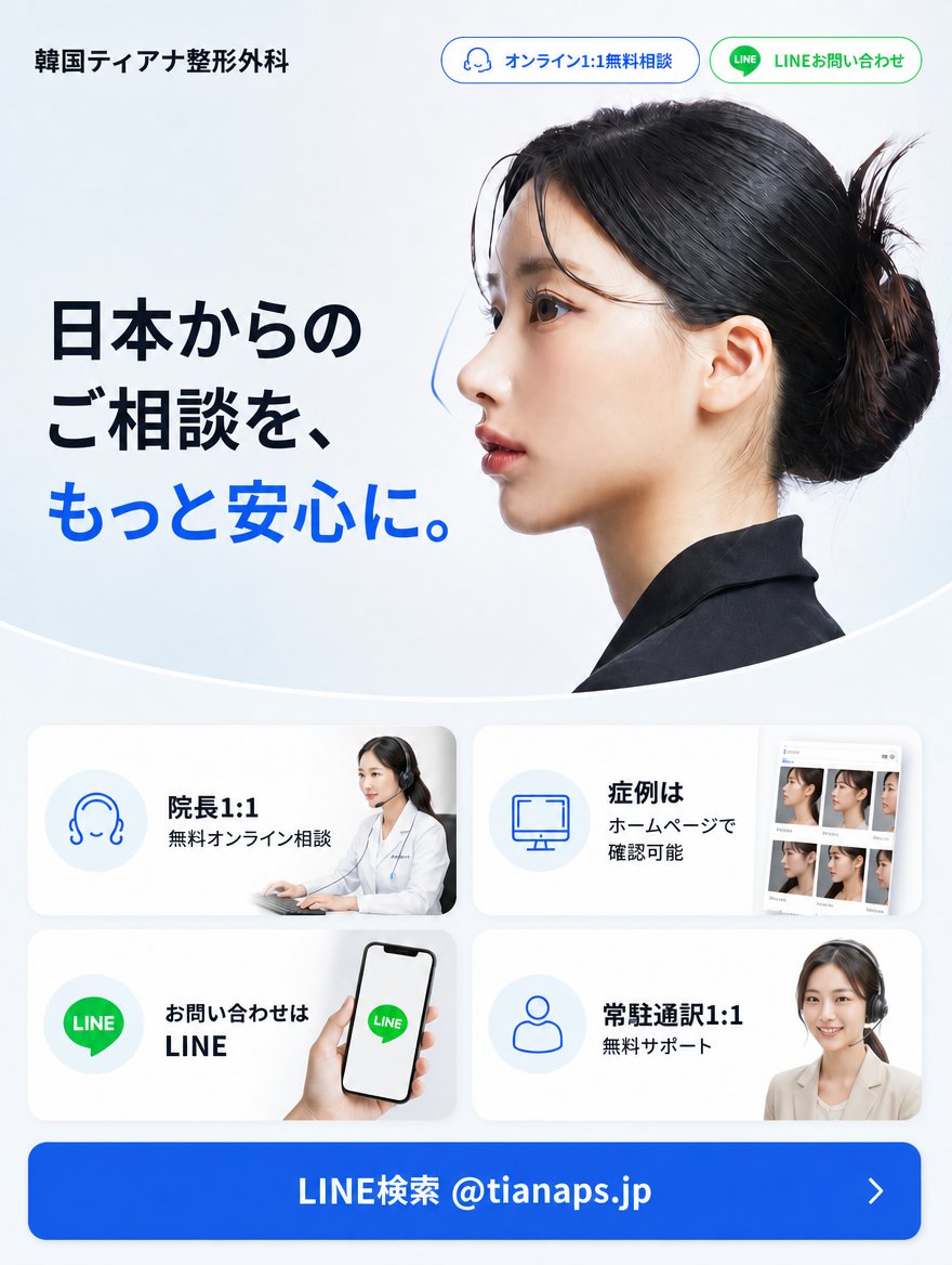 tianaps_jp's tweet photo. 「他の部位は一切やらない。鼻整形だけを極める」
それが韓国ティアナ整形外科の哲学です。👃✨

言葉で語るよりも、まずは私たちの圧倒的なBefore&Afterをご覧ください。
👉 リアルな症例（B&A）写真はこちら：
https://t.co/imo8KkWiRC

「こんな鼻になりたい」を見つけたら、お気軽にご相談を！
✅ 院長1:1無料オンライン相談
✅ 常駐通訳スタッフの完全サポート
日本からのご相談も、ひとつの流れでスムーズに完結します💙

👇 無料相談・お問い合わせはLINEから
📱 https://t.co/6MCxfTMrpz

#韓国整形 #渡韓整形 #韓国美容 #韓国鼻整形