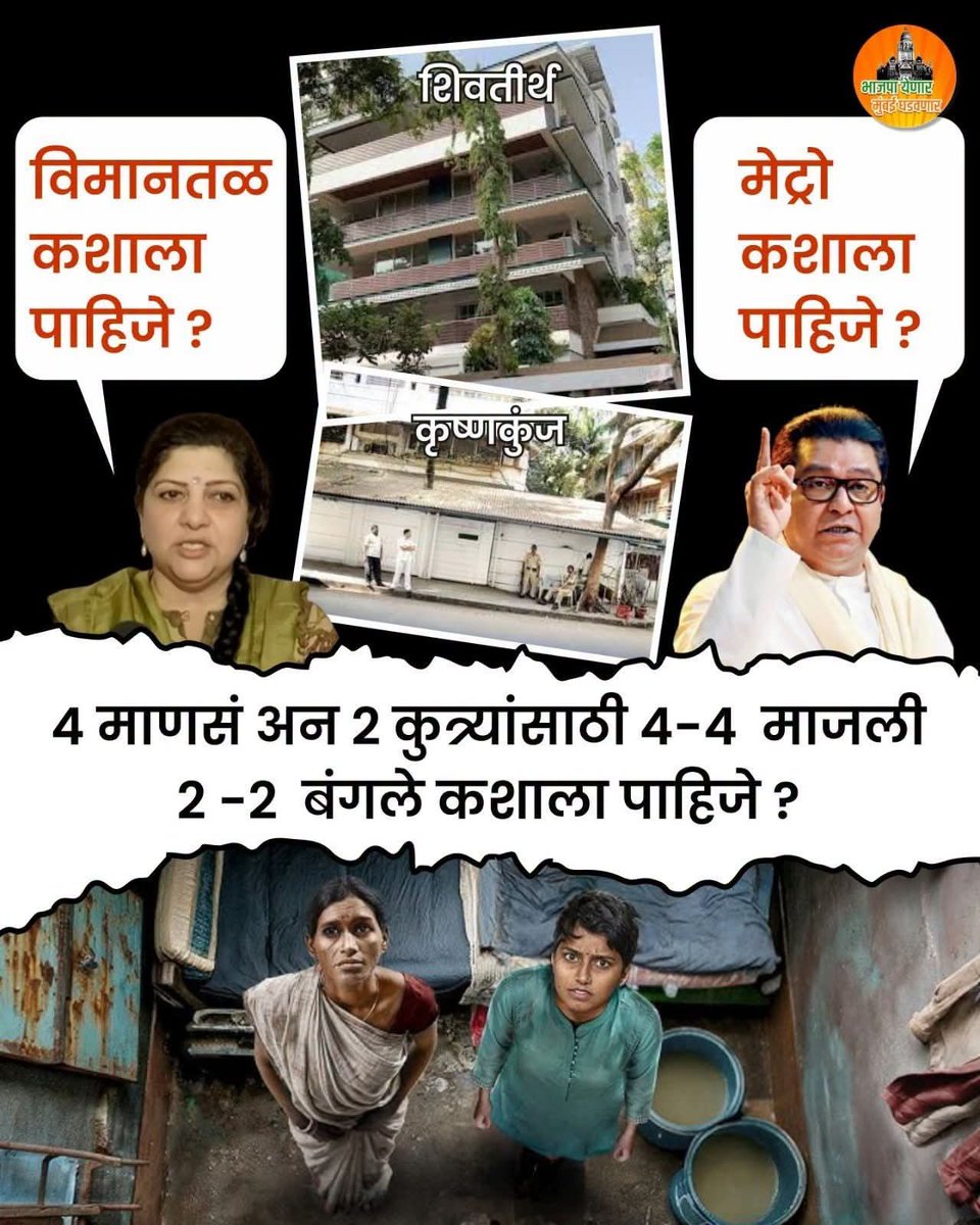 DigvijayBSpeaks's tweet photo. विमानतळ कशाला पाहिजे 
मेट्रो कशाला पाहिजे 
मग चार माणसं अन दोन कुत्र्यांसाठी 
४-४ मजली २-२ बंगले कशाला पाहिजे 
#Mumbaikar_Wants_To_No https://t.co/sbtwQF3Lz3