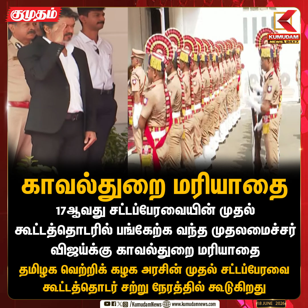 kumudamNews24x7's tweet photo. முதலமைச்சருக்கு காவல்துறை மரியாதை
#TNAssembly | #CMVijay | #ThalapathyVijay | #17thAssembly | #TamilNaduPolitics | #VijayAsCM | #KumudamNews | #PoliticalUpdates | #Kumudamnews24x7 | https://t.co/kN2vaurqhz https://t.co/dntfeAmYHW