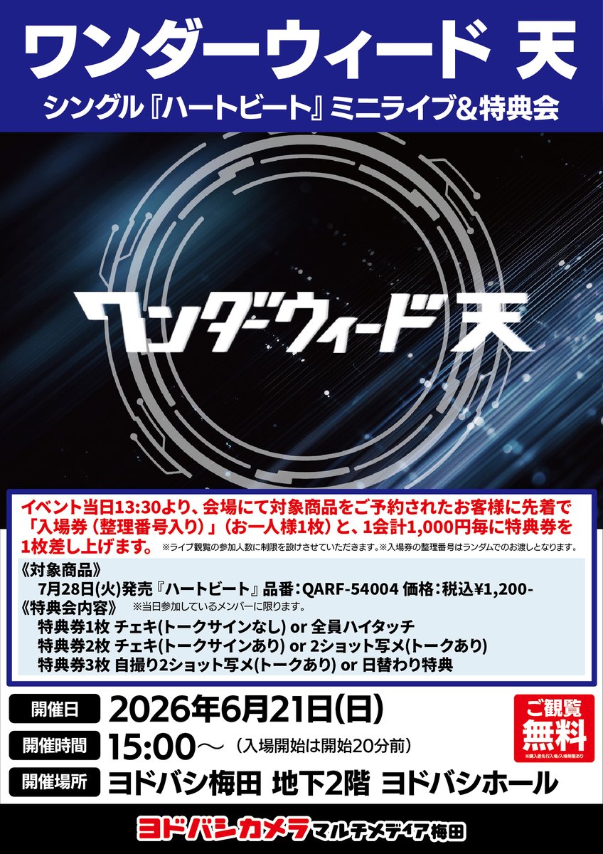 ヨドバシ梅田 イベント情報 ／ 6/21（日）ワンダーウィード 天 による