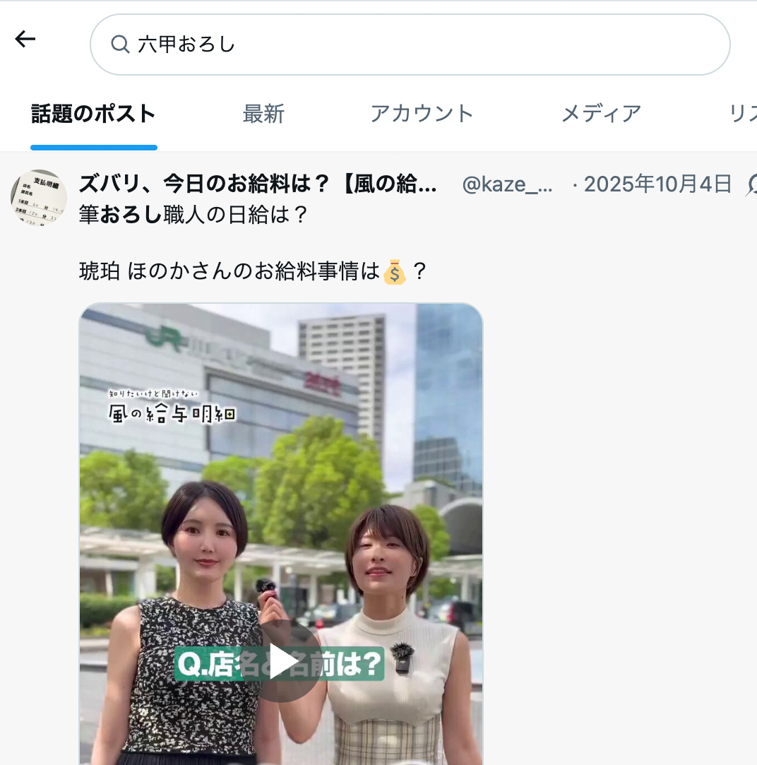 keijimi's tweet photo. 阪神の応援歌の歌詞確認しようと思ってXで「六甲おろし」って検索しただけなのに、サジェストに「筆おろし」出てくるの我がタイムラインながら治安悪すぎて草。

どんな風が吹いてんねん。 https://t.co/zPfxkYc26F