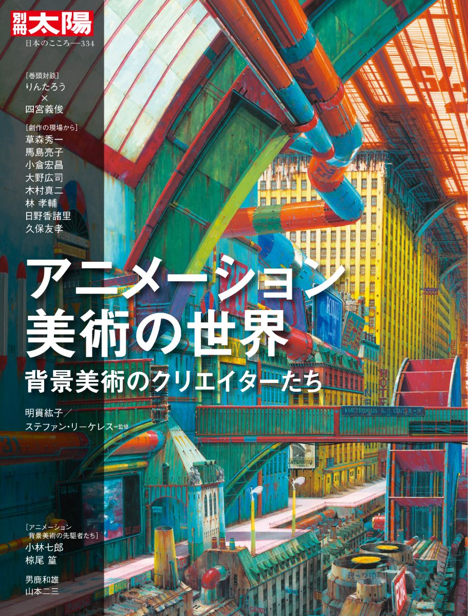bessatsutaiyo's tweet photo. ＼6/29もうすぐ発売／別冊太陽『アニメーション美術の世界』
『メトロポリス』『攻殻機動隊』など、世界から注目される日本のアニメーション。その背景を描くクリエイターの創作の現場に迫ります。刊行にさきがけて目次を公開します！https://t.co/pKo7RakYd3 https://t.co/Hs7rgHEWah