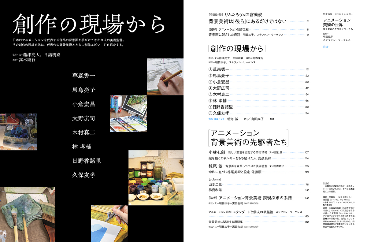 bessatsutaiyo's tweet photo. ＼6/29もうすぐ発売／別冊太陽『アニメーション美術の世界』
『メトロポリス』『攻殻機動隊』など、世界から注目される日本のアニメーション。その背景を描くクリエイターの創作の現場に迫ります。刊行にさきがけて目次を公開します！https://t.co/pKo7RakYd3 https://t.co/Hs7rgHEWah