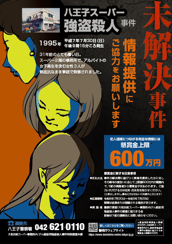 MPD_sousa1's tweet photo. 【 #八王子スーパー強盗殺人事件 】 H7(1995).7.30(日)21:15頃、東京都八王子市大和田町4丁目所在の #スーパーナンペイ 大和田店2階事務所で、高校生アルバイト2名、パート1名の女性3名が拳銃で殺害されました。犯人は31年経った今も逃亡中です。https://t.co/lQ0QBeC03H #未解決事件 #コールドケース https://t.co/exVQS3Bz0K