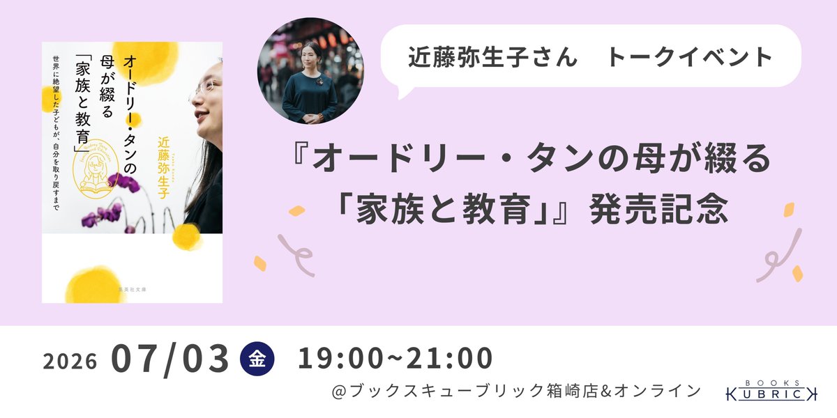 BOOKS_KUBRICK's tweet photo. 【イベント】『オードリー・タンの母が綴る「家族と教育」』発売記念　近藤弥生子さんトークイベントを開催します！

◯日時：7/3（金）19時〜
◯会場：ブックスキューブリック箱崎店2F

詳細👉 https://t.co/9KgGd59TO1 https://t.co/ixiTSNPhqW
