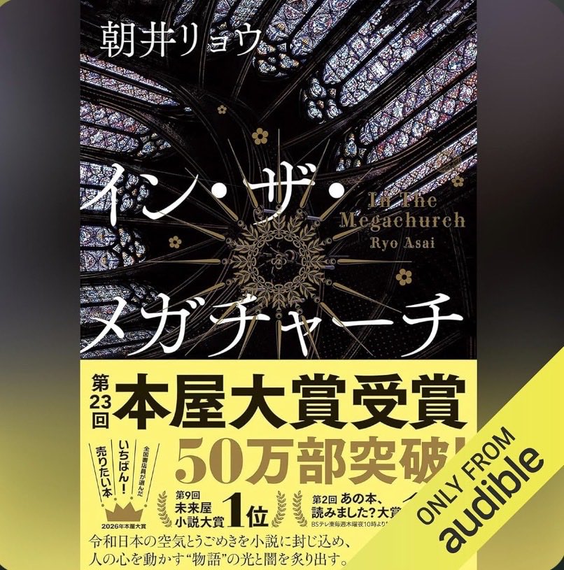 King104ad's tweet photo. #読了　#audible
#インザメガチャ��チ
#朝井リョウ
ドキュメンタリーを見ているような、年齢も性別も性格も違う主人公達がリアルで、物語なのに現実的に受け止めてしまう。孤独から不安を解消し、欲求を満たすために、視野を広げたり狭めたりと信仰される感じが、ホラーよりも恐ろしく、重く、暗い。 https://t.co/nFWDYKFOxx