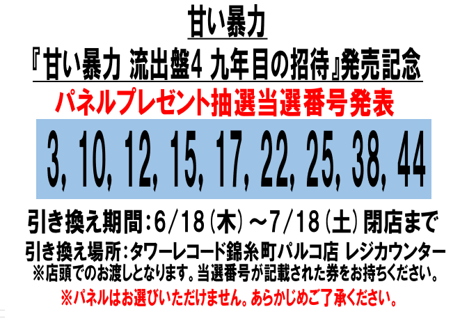 甘い暴力】 『甘い暴力 流出盤4 九年目の招待』 発売記念パネル抽選
