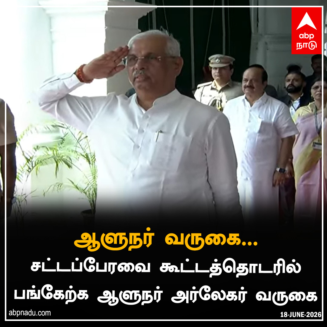 abpnadu's tweet photo. சட்டப்பேரவை கூட்டத்தொடரில் பங்கேற்க ஆளுநர் அர்லேகர் வருகை
https://t.co/wupaoCzH82 | #TNAssembly #CMVijay #ThalapathyVijay #17thAssembly #abpnadu #RajendraArlekar https://t.co/fpK8Ub8ySq