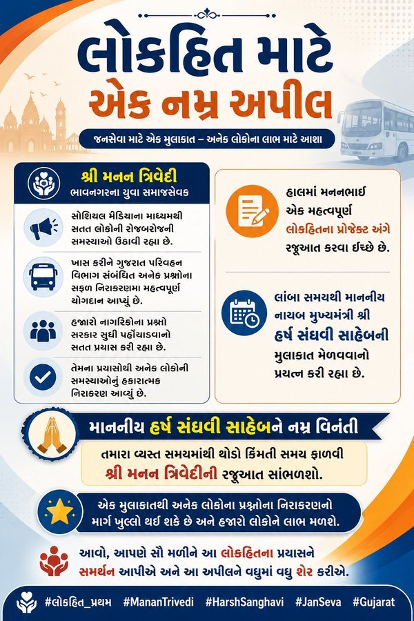 Mukesh_vala12's tweet photo. ✍️ માનનીય @sanghaviharsh સાહેબ🙏

પોતાની આગવી કોઠાસૂઝ દ્વારા લોકોના પ્રાણપ્રશ્નો અને તેના સુઝાવ માટે સતત પ્રયતશીલ એવા મારા મિત્ર @itsurbunny7 ભાઈ પોતાના વિચારો અને સૂઝાવો આપની સાથે શેર કરવા માંગે છે જેથી આપના સુશાસનના સ્વપ્ન ને સરળતાથી સાકાર કરી શકાય!

આમેય સરકારી કામ અને નવા પ્રોજેક્ટો પિરામેડિકલ સ્ટ્રકચર ( ઉપરથી આવે અને નીચે જાય) જેવા ન હોવા જોઈએ પરંતુ જાગૃત નાગરિકોના સુઝાવૌ, સલાહો અને લોકોને પડતી અગવડો અને તકલીફો જાણીને તેમાંથી સુયોગ્ય રસ્તો કાઢીને ને જ સુશાસનની સંકલ્પના ચરિતાર્થ કરી શકાય.

આપ સાહેબને વિનમ્ર અપીલ છે કે આપ સાહેબ આપના કિંમતી સમયમાંથી થોડો સમય ફાળવીને મનન ભાઈને મુલાકાત માટે સમય આપશો.

ગુજરાતના 6 કરોડ લોકો સાથે મળીને ગુજરાતને પ્રગતિના પથ પર અગ્રેસર રાખીશું.
#અગ્નિ_અસ્ત્ર