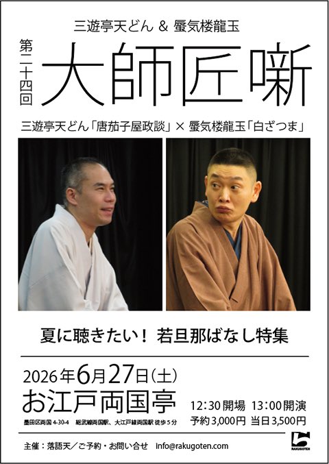 rakugoten's tweet photo. 6月27日の「大師匠噺」は、誠に勝手ながら開催中止とさせていただきます。
ご予約いただいたお客様には、改めてメールでご連絡を差し上げます。
何卒よろしくお願い申し上げます。 https://t.co/fmevDixHIi
