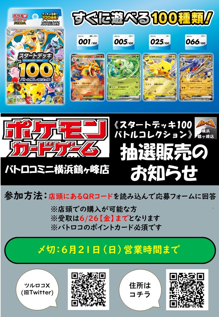 抽選情報】#ポケモンカード スタートデッキ100 バトルコレクション