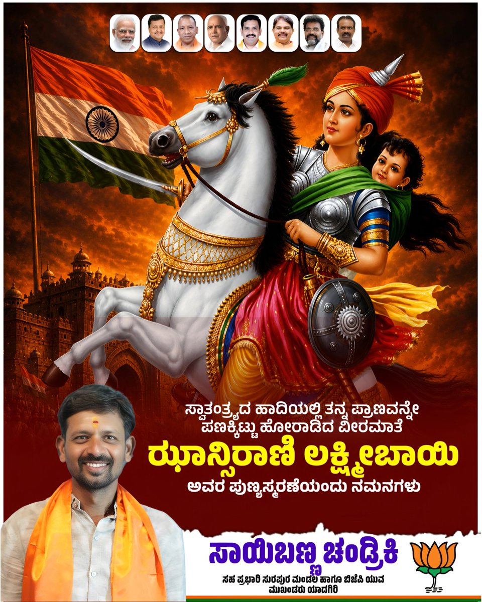 sabucBjp's tweet photo. ಸ್ವಾತಂತ್ರ್ಯದ ಹಾದಿಯಲ್ಲಿ ತನ್ನ ಪ್ರಾಣವನ್ನೇ ಪಣಕ್ಕಿಟ್ಟು ಹೋರಾಡಿದ ವೀರಮಾತೆ ಝಾನ್ಸಿ ರಾಣಿ ಲಕ್ಷ್ಮೀಬಾಯಿ ಅವರ ಪುಣ್ಯಸ್ಮರಣೆಯಂದು ಭಕ್ತಿಪೂರ್ವಕ ನಮನಗಳು. 

#Sabuchandriki | #ಸಾಬುಚಂಡ್ರಿಕಿ 
#Bjp |#BjpYadgir | #BjpKarnataka |#Yadgirconstituency | #ಯಾದಗಿರಿ |#ಯಾದಗಿರಿವಿಧಾನಸಭಾಕ್ಷೇತ್ರ https://t.co/qjNmRhXV9l