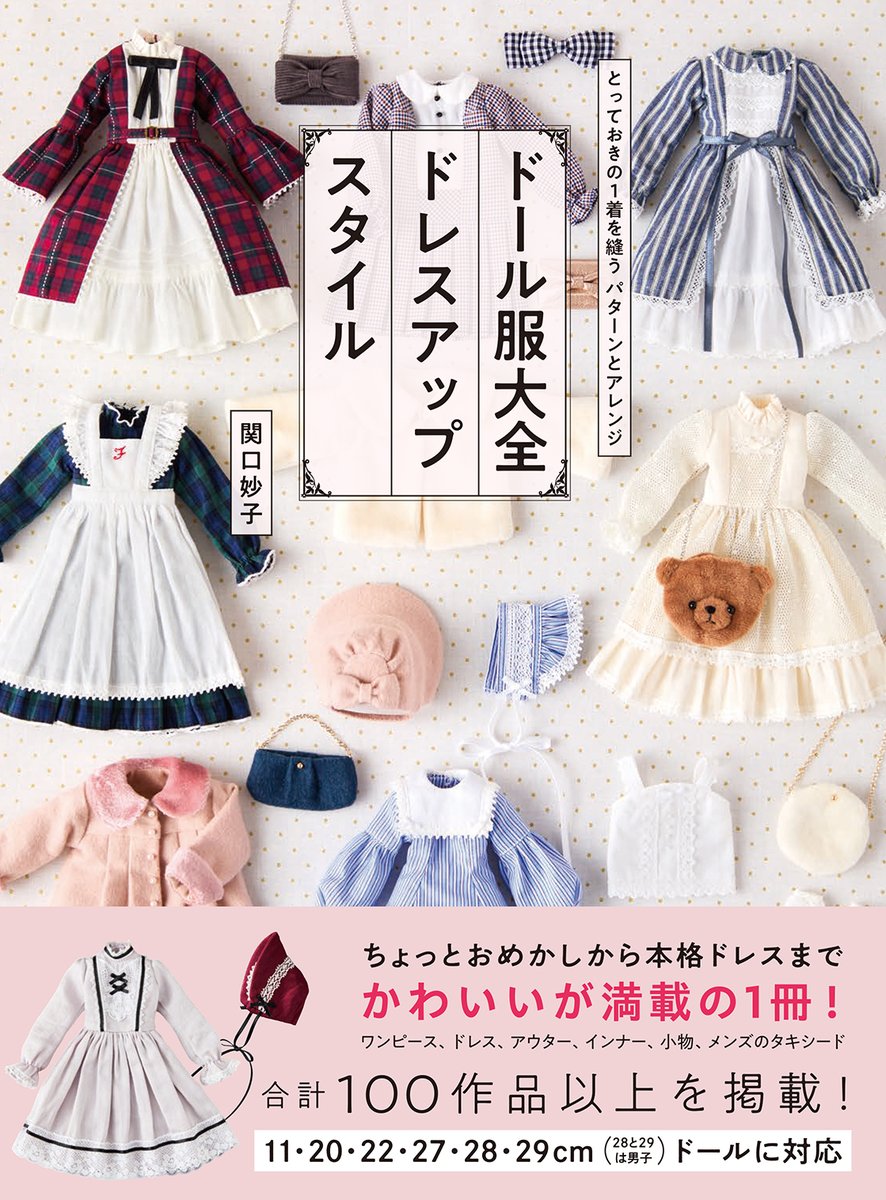 Gsha_design's tweet photo. 📚イベントのお知らせ📚

『ドール服大全　ドレスアップスタイル』の関口妙子先生の、刊行記念webサイン会が開催です‼️

今日から受付が始まっていますので、
詳細をご確認のうえ
大垣書店さんのHPからお申し込みください。

https://t.co/SxapnghTr4

普段はなかなかサインをお目にかかることのない関口先生です😅
この機会にぜひ😘