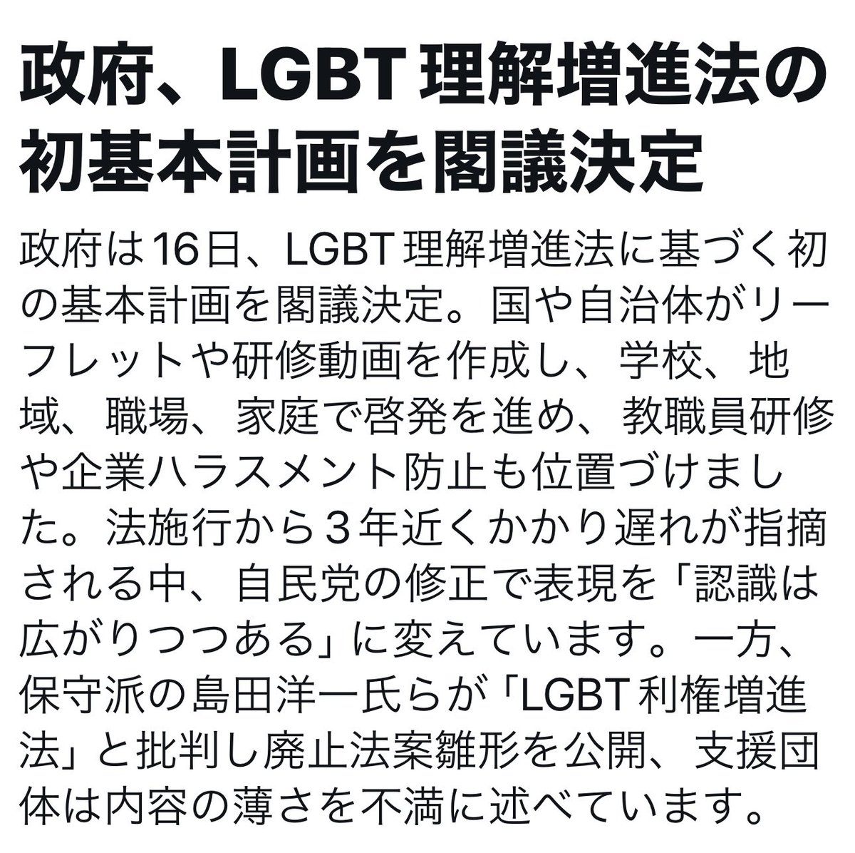 ProfShimada's tweet photo. LGBT利権増進法。
「啓発」事業を税金で重層的に拡大か、廃止か。
Ｘのニュースにも上がっている。
仮にも「保守派」を名乗るなら、廃止一択だろう。
#LGBT https://t.co/ee1sCWjim1