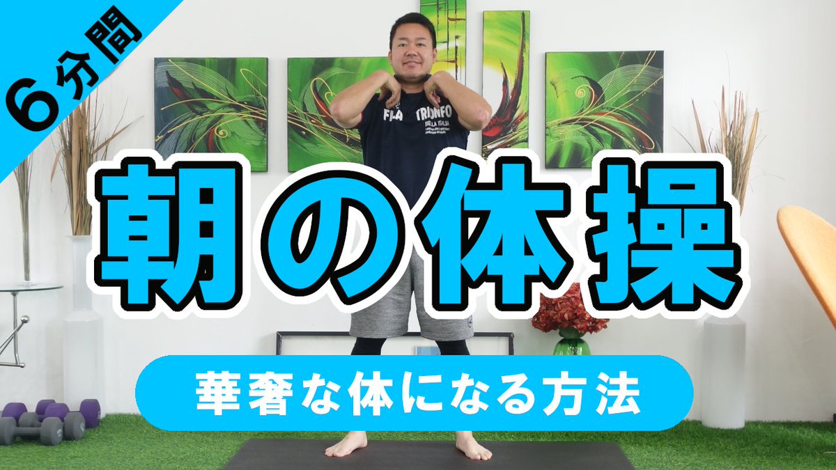 izuru_style's tweet photo. ✅YouTube更新しました
https://t.co/XABppC6VH2

朝にできる6分間の体操。人気の華奢な体になる方法から抜粋。朝の忙しい時間でも、さっとできる。「朝は身体がだるい」「スッキリして仕事に行きたい」「1日の代謝を上げたい」そんな方におすすめ😃 https://t.co/qf14I0cGxA