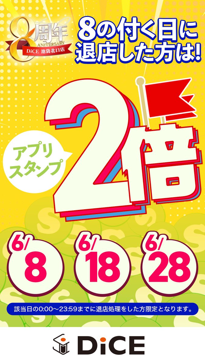 DiCE_BKN's tweet photo. 今日も8の付く日だった！

忘れちゃいけません。
今月の8の付く日はスタンプ2倍！
今日も23時59分までに退店したらアプリスタンプ2倍になります！

ぜってぇにきてくれよな✨

#DiCE池袋北口8周年
＃ソフトクリームに本気すぎるネットカフェ https://t.co/nkYoTg16Bh