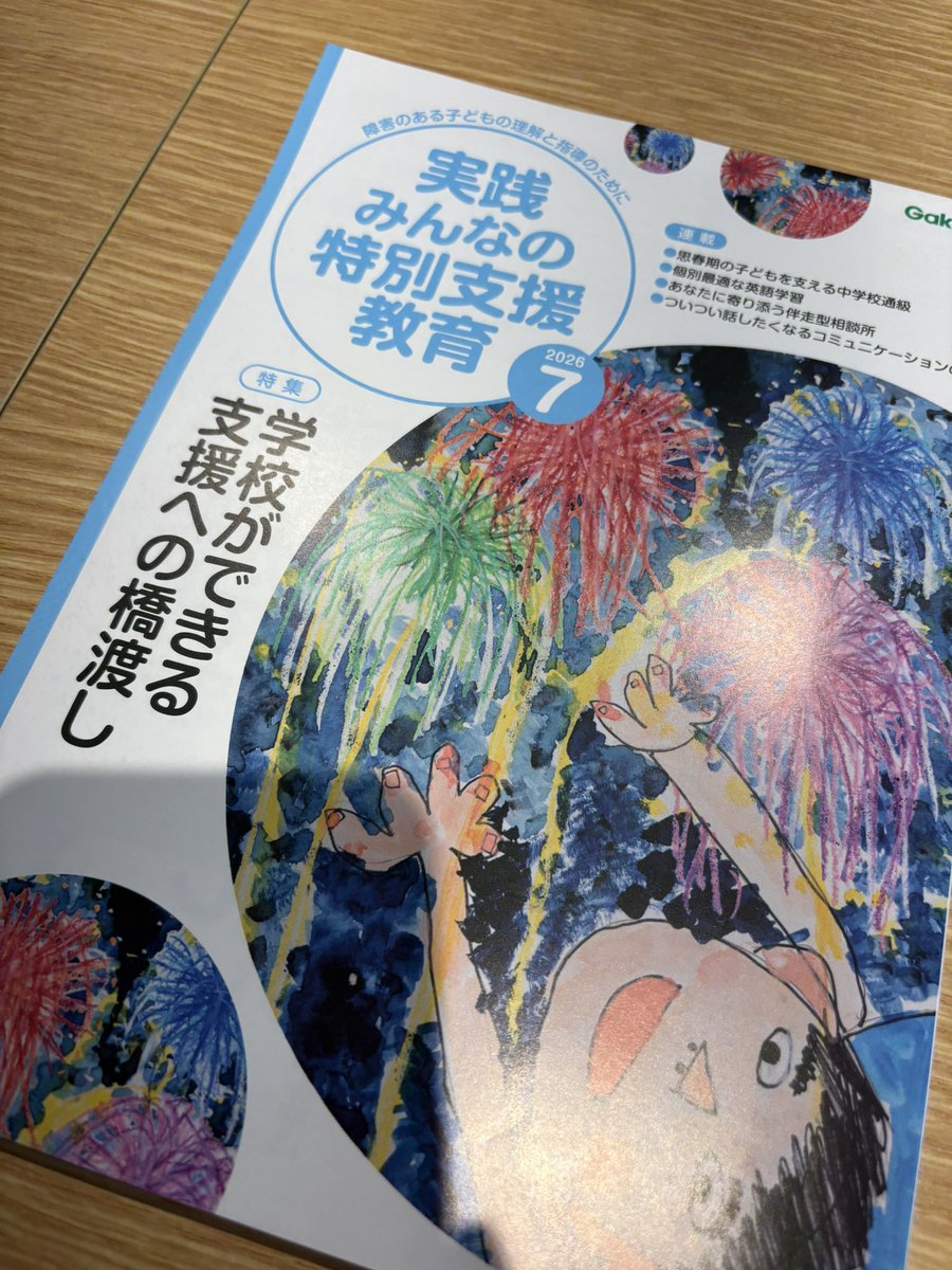 月刊「実践 みんなの特別支援教育」＠発達につまずきのある子どもの