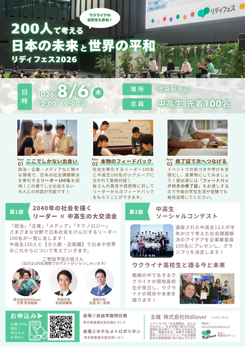 ridilover's tweet photo. 【中高生の保護者様へ】
8月6日(木)に池袋で開催「リディフェス2026」
芦屋市長の高島崚輔氏、福岡市長の高島宗一郎氏をはじめ、社会の第一線で活躍する大人たち100名と少人数で直接対話！
学校では味わえない、一歩大人に近づく特別な1日にしませんか？
👇詳細・お申し込みURLはコメント欄をチェック https://t.co/l9rkO2yzwJ