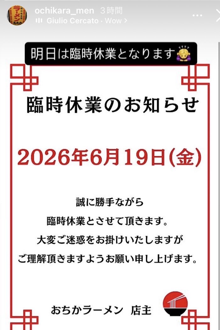 おちか ラーメン19日は臨休