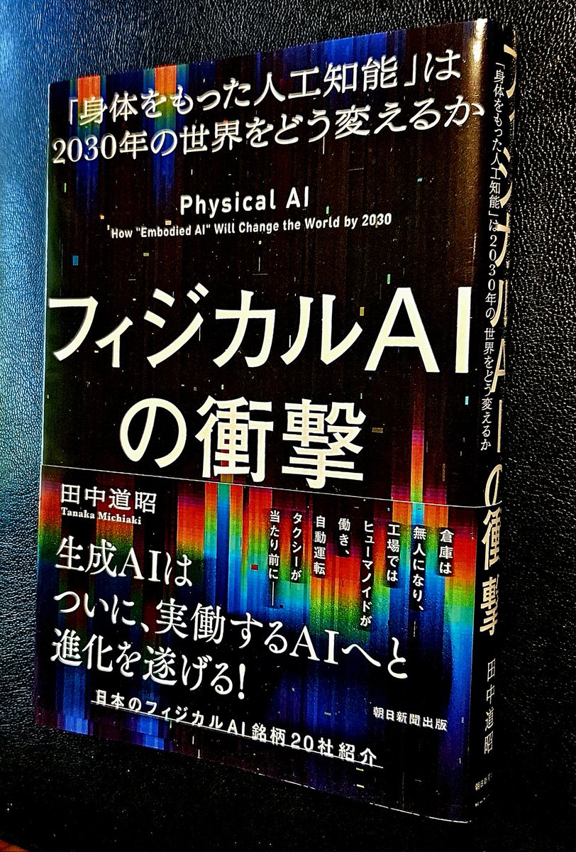 sudo1959's tweet photo. フィジカルAIの衝撃　田中道昭
生成AIが言語の学習・予測により革命的に進展し、社会を変革している中、フィジカルAIは運動・物理モデルを学習・予測することで現実社会に生成AI 以上の革新をもたらそうとしている。
日本は既に始まっているこの変革に上手く対処しないと製造業でも二流国になるかも😲 https://t.co/koxU85m2nX