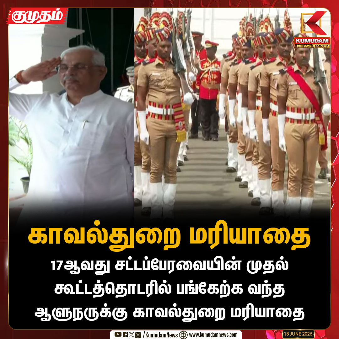 kumudamNews24x7's tweet photo. ஆளுநருக்கு காவல்துறை மரியாதை
#TNAssembly | #GovernorWelcome | #GuardOfHonour | #17thAssembly | #TamilNaduPolitics | #PoliceHonour | #KumudamNews | #PoliticalUpdates | #Kumudamnews24x7 | https://t.co/kN2vaurqhz https://t.co/DEAcLHv8M4