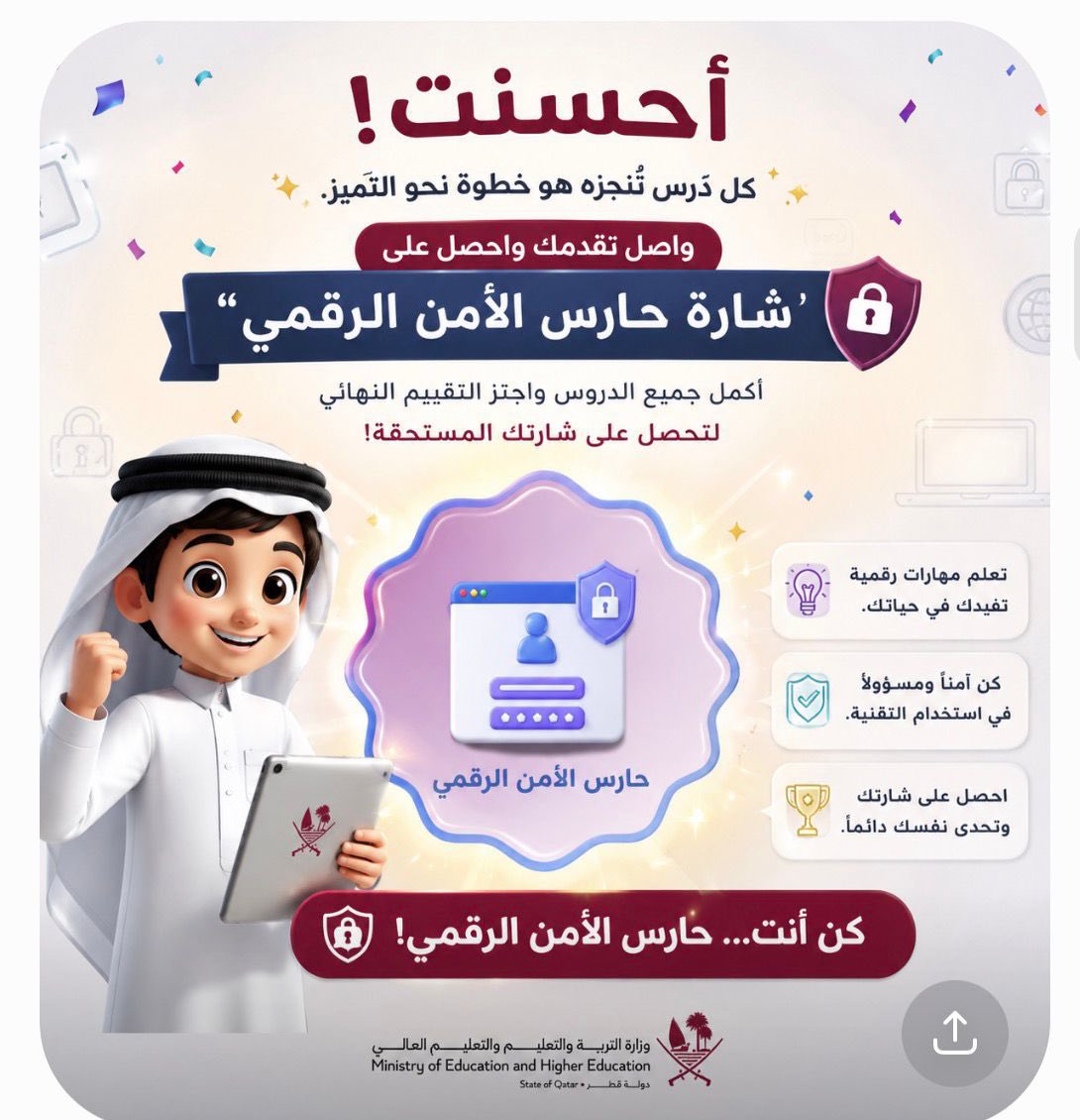 binTurkyprimary's tweet photo. كل درس تنجزه يقربك من التميز!

ندعو طلبة الصف الخامس إلى استكمال مقرر المواطنة الرقمية واجتياز التقييم النهائي للحصول على شارة “حارس الأمن الرقمي”، وتعزيز مهاراتهم في الاستخدام الآمن والمسؤول للتقنية.

#المواطنة_الرقمية #حارس_الأمن_الرقمي #قطر_للتعليم https://t.co/ROBOje9mUo