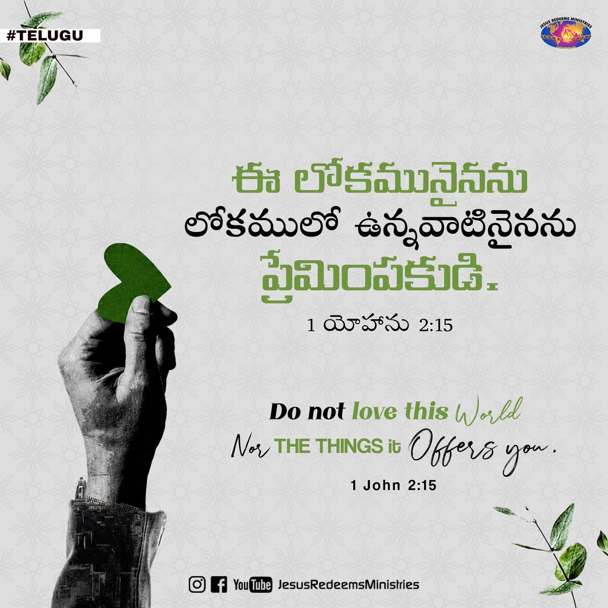 JesusRedeems_'s tweet photo. ఈ లోకమునైనను లోకములో ఉన్నవాటినైనను ప్రేమింపకుడి. 1 యోహాను 2:15
.
.
.
#dailypromiseword #wordofhope #wordoftheday #bibleverses #jesusredeemsministries #comforter #comforterdigitalchannel #promisesofgod #godspromise #promiseoftheday https://t.co/px4oGYXFDI