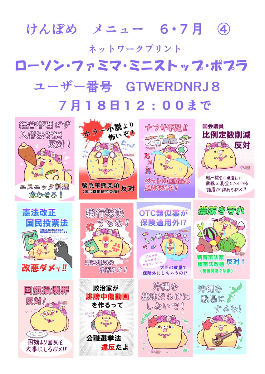 mkiwsn's tweet photo. ✨🐶憲法の番犬⁉️けんぽめちゃんのプラカードメニュー表6・7月(①〜⑤)🐶✨

セブンとローソン・ファミマのネットプリントの上限まで登録しました🐶
上限なので、登録できなかった画像は個人で登録や印刷してください🐶
(著作権は全て放棄していないよ🐶) https://t.co/uZrrXA3gxV