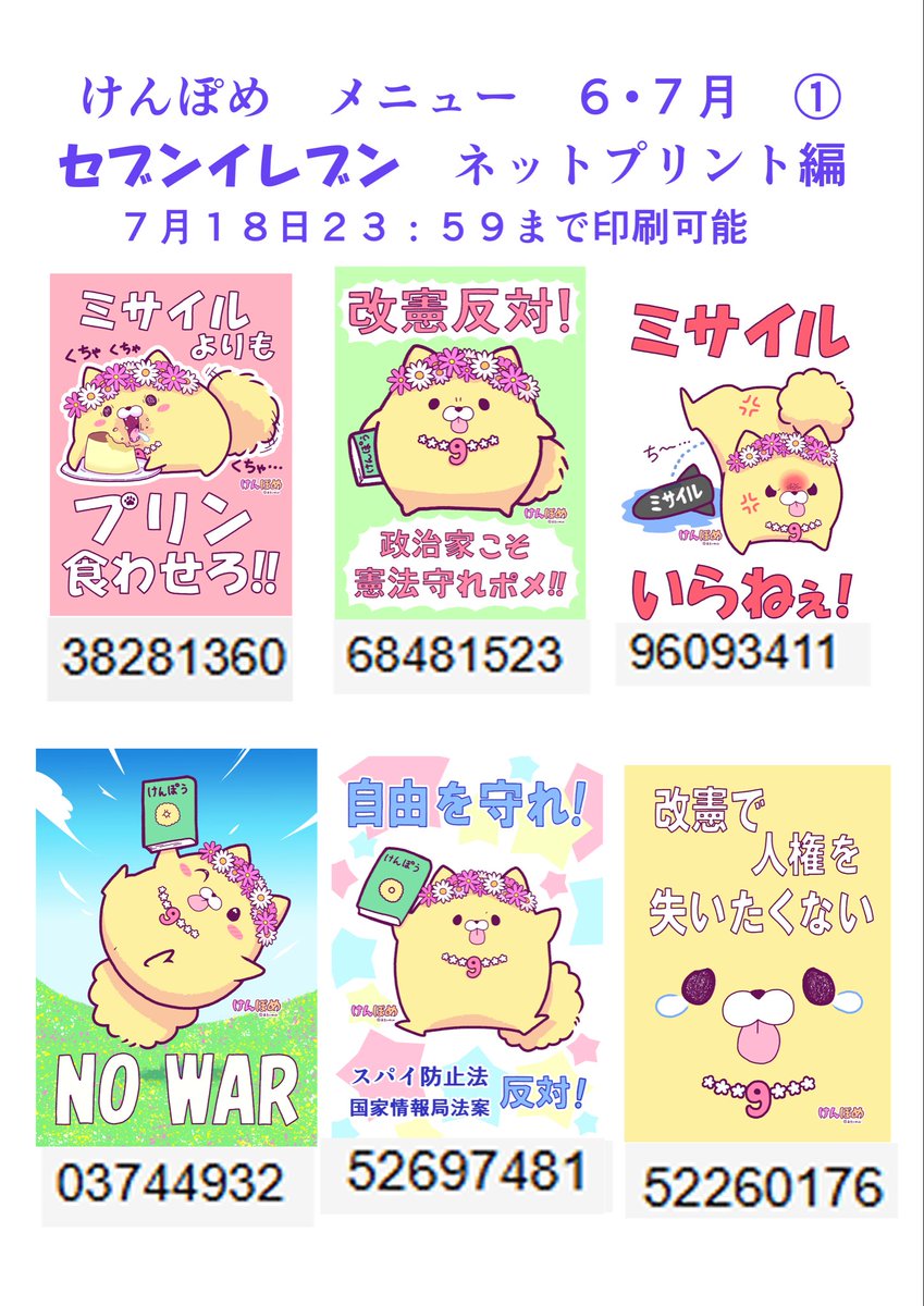 mkiwsn's tweet photo. ✨🐶憲法の番犬⁉️けんぽめちゃんのプラカードメニュー表6・7月(①〜⑤)🐶✨

セブンとローソン・ファミマのネットプリントの上限まで登録しました🐶
上限なので、登録できなかった画像は個人で登録や印刷してください🐶
(著作権は全て放棄していないよ🐶) https://t.co/uZrrXA3gxV