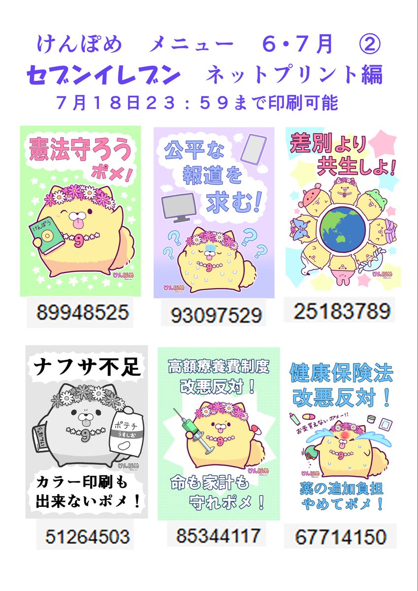 mkiwsn's tweet photo. ✨🐶憲法の番犬⁉️けんぽめちゃんのプラカードメニュー表6・7月(①〜⑤)🐶✨

セブンとローソン・ファミマのネットプリントの上限まで登録しました🐶
上限なので、登録できなかった画像は個人で登録や印刷してください🐶
(著作権は全て放棄していないよ🐶) https://t.co/uZrrXA3gxV
