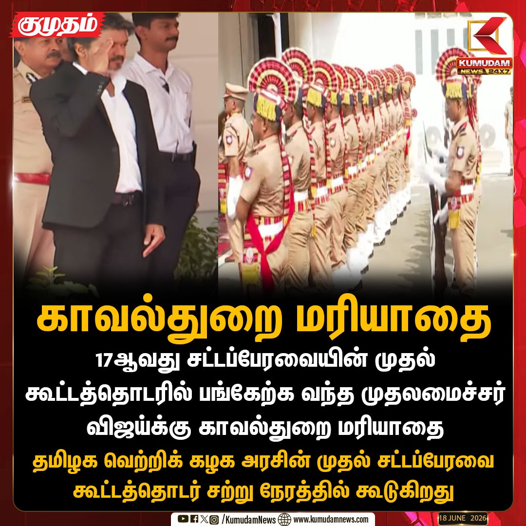 kumudamdigi's tweet photo. முதலமைச்சருக்கு காவல்துறை மரியாதை!
#TNAssembly #CMVijay #17thAssembly #TNPolitics #TrendingNews #ViralNews #PoliticalUpdates #Kumudam https://t.co/EOf5vMEfba