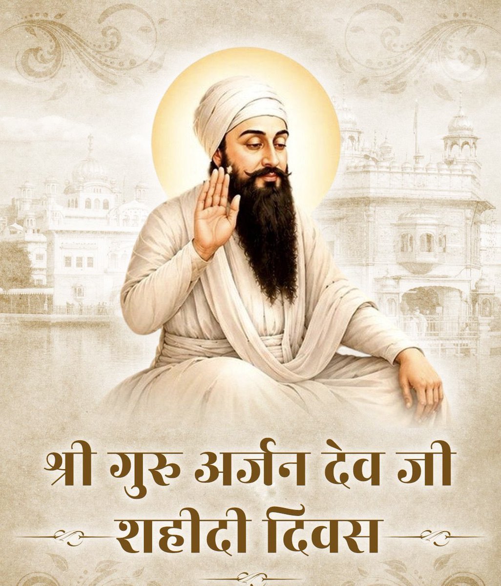 Rajendrainc's tweet photo. त्याग, सेवा और मानवता के प्रतीक श्री गुरु अर्जन देव जी के शहीदी दिवस पर कोटि-कोटि नमन।

उनका बलिदान हमें सत्य, साहस और धर्म के मार्ग पर अडिग रहने की प्रेरणा देता है। https://t.co/VkxeGVmpvs