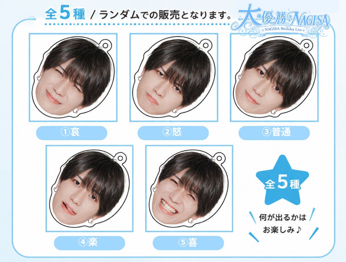 neoaster_info's tweet photo. 『神道 渚 生誕祭〜大優勝〜』

生誕限定グッズ公開🎉

🩵神道渚 喜怒哀楽 目印アクセサリー
全4種
各 ¥1,000

🩵アクリルヘアクリップ
全2種
各 ¥1,000

皆様のご来場お待ちしております🌙 https://t.co/XqTH0qRCjq