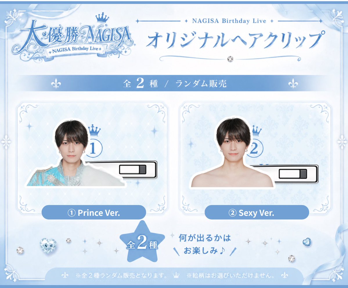 neoaster_info's tweet photo. 『神道 渚 生誕祭〜大優勝〜』

生誕限定グッズ公開🎉

🩵神道渚 喜怒哀楽 目印アクセサリー
全4種
各 ¥1,000

🩵アクリルヘアクリップ
全2種
各 ¥1,000

皆様のご来場お待ちしております🌙 https://t.co/XqTH0qRCjq