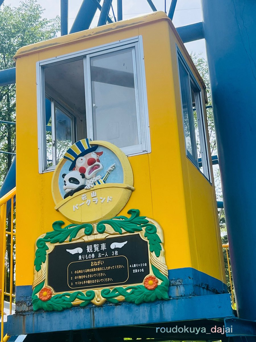 roudokuya_dajai's tweet photo. 1972年開業
岩山パークランドは岩手県唯一の遊園地
まるで時が止まったかのような
令和から昭和にタイムトラベル出来る場所
今は土日祝のみ営業
冬季休業

懐かしさに震えました
この空間　時間　
無くならないでほしいなぁ
古い遊園地、皆さんの地元にもありますか？
#岩手ノスタルジー https://t.co/l0kYsn1uKY
