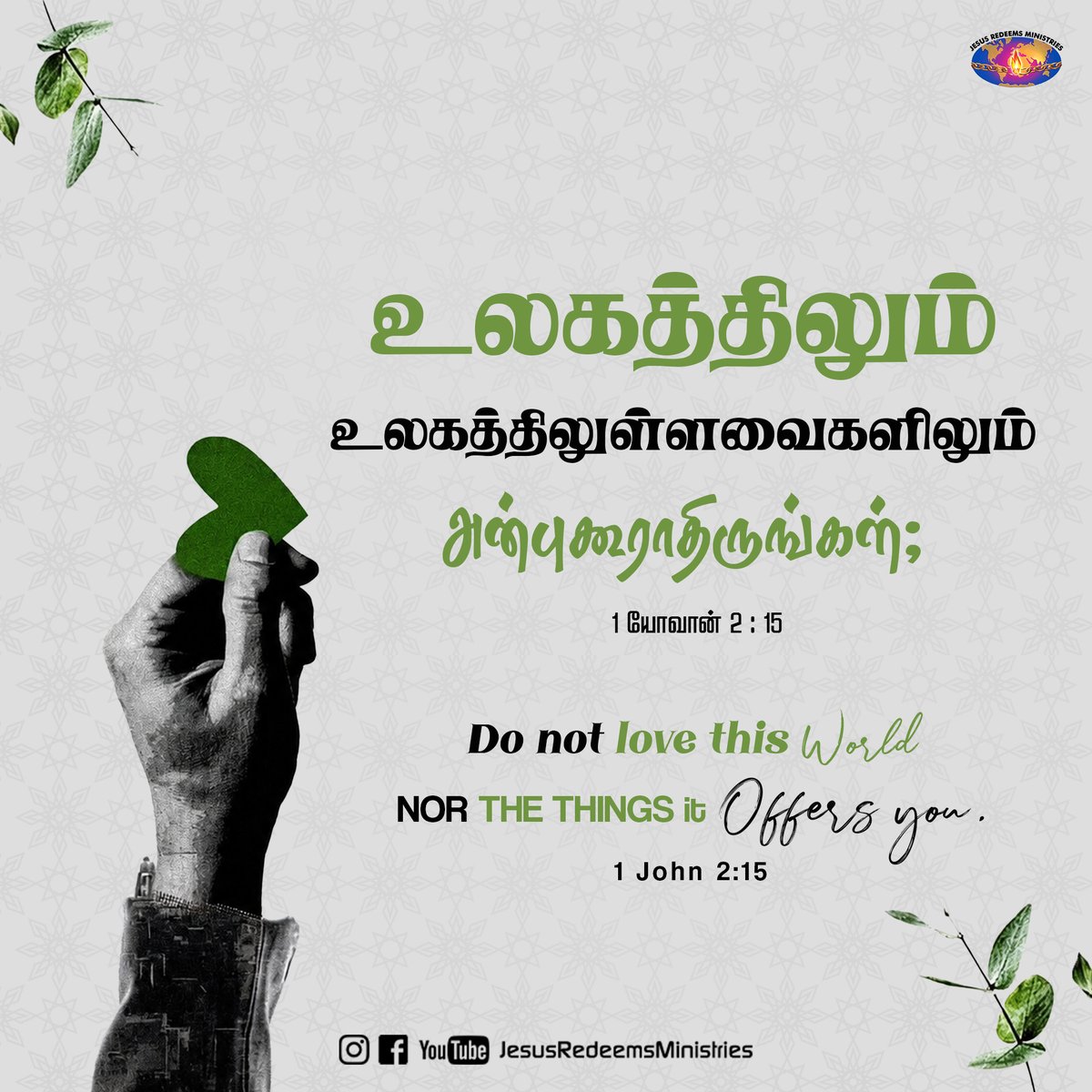 JesusRedeems_'s tweet photo. உலகத்திலும் உலகத்திலுள்ளவைகளிலும் அன்புகூராதிருங்கள்; I யோவான் 2 : 15
.
.
.
#dailypromiseword #wordofhope #wordoftheday #bibleverses #jesusredeemsministries #comforter #comforterdigitalchannel #promisesofgod #godspromise #promiseoftheday https://t.co/87wm7hMC60