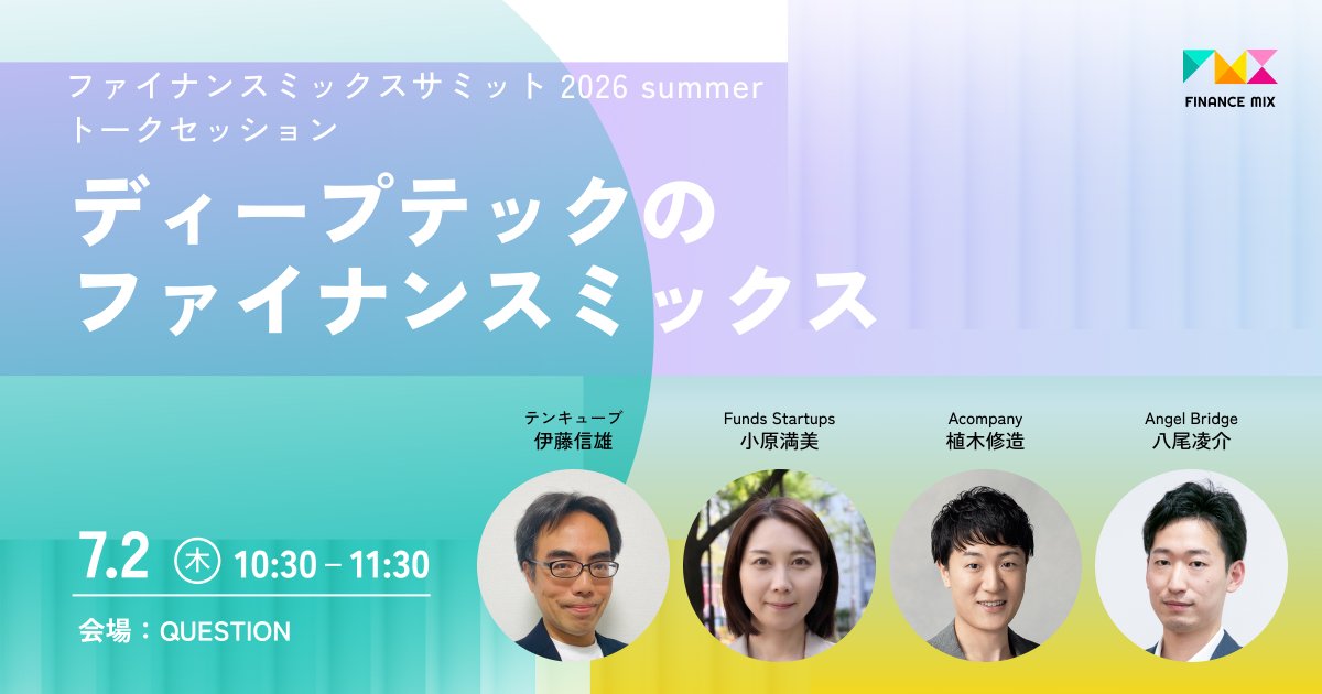 wakaba_office's tweet photo. 国策でありながら、VCとしてはEXITまでが長く読みにくく、事業リスクの前に技術リスクもありフェーズによっては金融機関も評価が難しいディープテック。
#IVS2026 ファイナンスミックサミットでは、ディープテックのファイナンス課題に常日頃挑んでいらっしゃる第一人者に「ディープテックのファイナンスミックス」というテーマでディスカッション頂きます。

✅️テンキューブ/NEDOカタライザー 伊藤信雄さん
@tatekinkids 
✅️Funds Startups 小原満美さん
@Ohama86 
✅️Acompany 植木修造さん
@Shuzo_Ueki 
✅️Angel Bridge 八尾凌介さん 
@ryosuke_yao 

ディープテックスタートアップCXOの方、ディープテックにご投資されているVC/CVCの皆様もぜひご参加ください。

👇申込はリプ欄👇️
