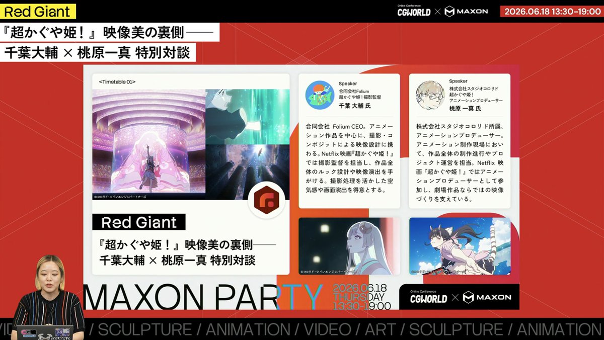 CGWjp's tweet photo. 🎉🎉#MAXONPARTY 🎉🎉
始まりました！

13:30からのセッション、
『#超かぐや姫！』映像美の裏側
千葉大輔 × 桃原一真 特別対談

はアーカイブなしとなりますので、
ぜひご視聴ください！

👇無料申込はこちら
https://t.co/m4AttKPm0X https://t.co/IVxTcjAzmG