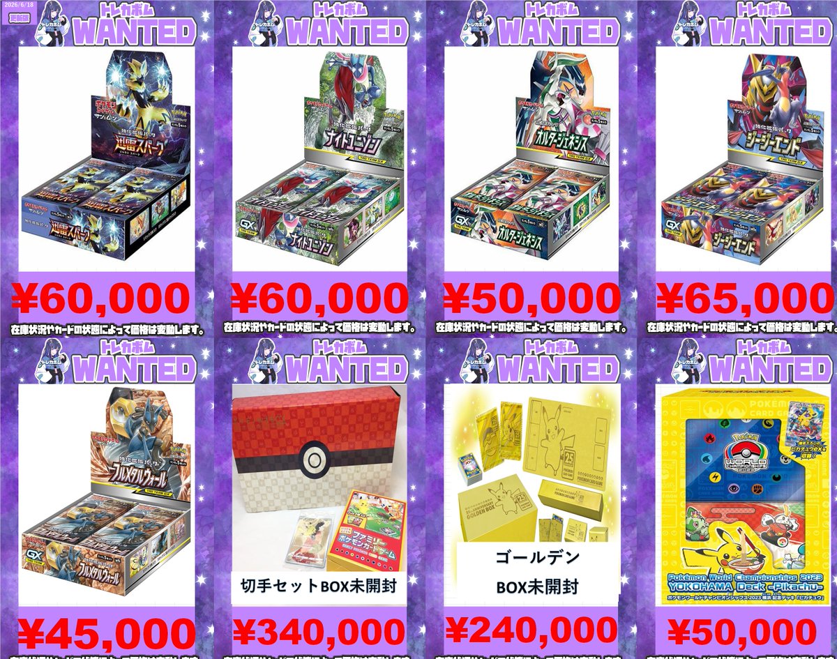 ポケモンカード ポケモンカード未開封BOX買取表⑥ 是非是非お持ち込み