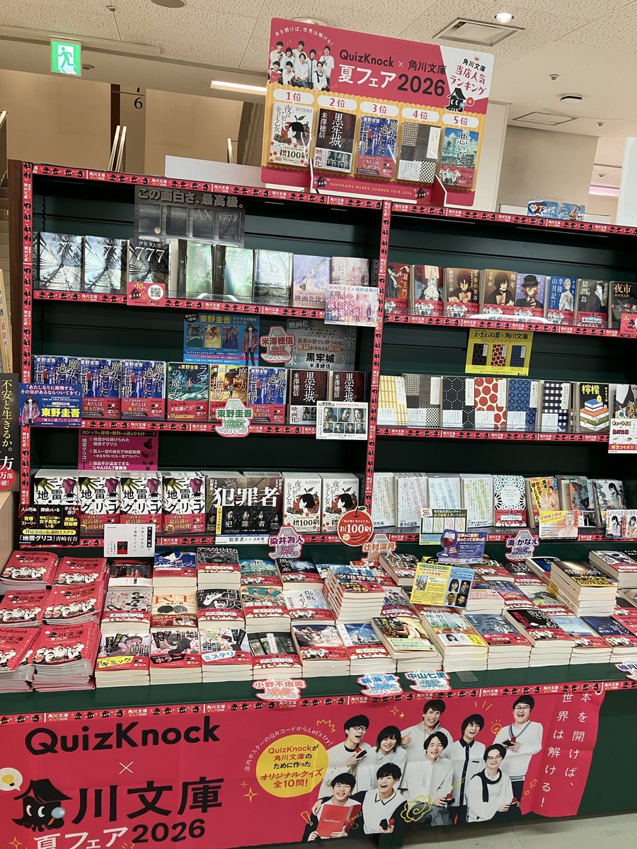 角川文庫夏フェア 夏の文庫 角川から始まってます 今年はQuizKnock
