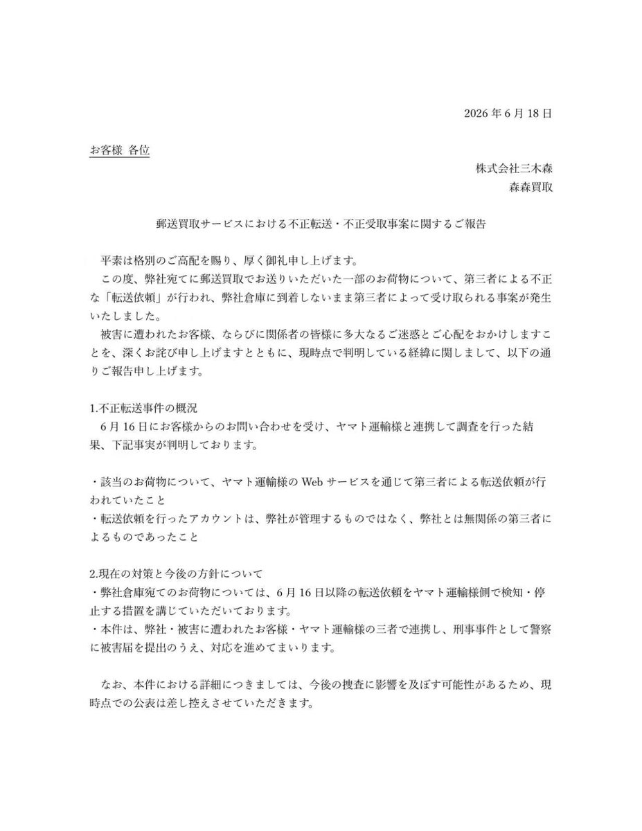 morimorikaitori's tweet photo. 【重要なお知らせ】

平素より森森買取をご利用いただき、誠にありがとうございます。

このたび、弊社宛てに郵送買取でお送りいただいた一部のお荷物につきまして、第三者による不正な「転送依頼」が行われ、弊社倉庫に到着しないまま受け取られる事案が発生いたしました。

被害に遭われたお客様ならびに関係者の皆様に、多大なるご迷惑とご心配をおかけしますことを深くお詫び申し上げます。現在、ヤマト運輸様と連携し、警察への被害届提出を含め対応を進めております。

追跡ステータスにご自身で依頼していない「転送」「受取場所変更」が表示された等の心当たりがございましたら、お手数ですがご利用の配送業者様へご確認いただくとともに、弊社でも状況把握のため下記URLの窓口までご連絡くださいませ。

詳細はこちらをご覧ください。
