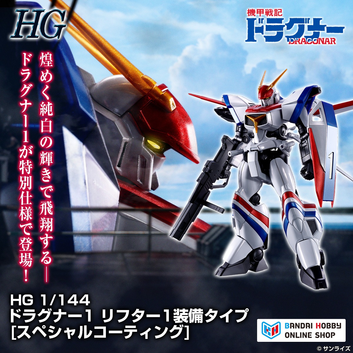 HobbySite's tweet photo. —煌めく純白の輝きで飛翔する—
HG 1/144 ドラグナー1リフター1
装備タイプが特別仕様で登場！

深みのある艶を放つホワイトメッキと
赤と青のメタリック成形色が
圧倒的な存在感を演出！

▼お申込受付ページはコチラ！