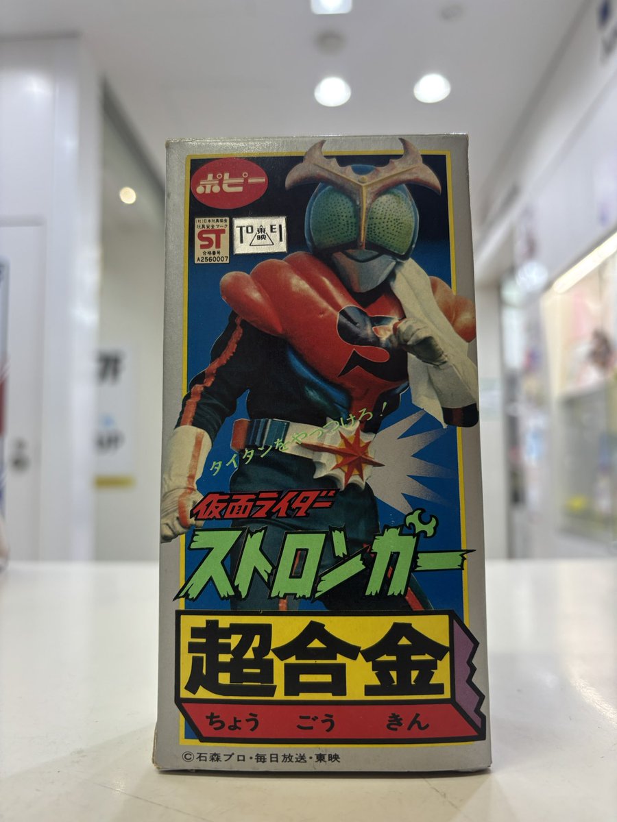買取入荷‼️】 ポピー 超合金「仮面ライダーストロンガー」を買取