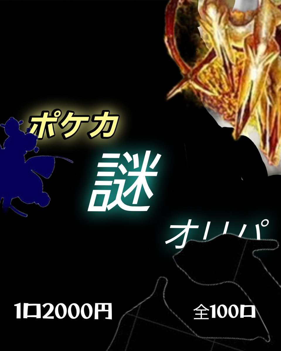 ポケカ謎オリパ販売中⊂(`・ω・´)⊃バッ あと82口⊂(`・ω・´)⊃バッ ポケカ謎オリパ販売中⊂(`・ω・´)⊃バッ あと82口⊂(`・ω・´)⊃バッ