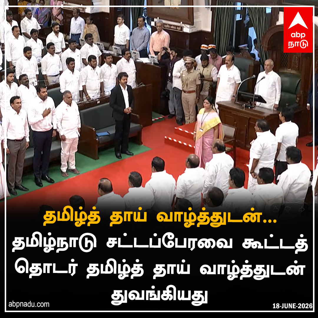 abpnadu's tweet photo. தமிழ்த் தாய் வாழ்த்துடன் துவங்கியது தமிழ்நாடு சட்டப்பேரவை கூட்டத் தொடர்
https://t.co/wupaoCzH82 | #TNAssembly #CMVijay #ThalapathyVijay #17thAssembly #abpnadu #RajendraArlekar https://t.co/tJ3tnMcbhN