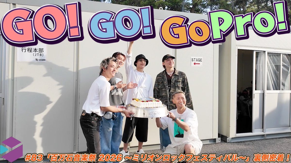 Da_iCE_FC_info's tweet photo. 【#Da_iCE_CUBE】

◣◥◣◥◣◥◤◢◤◢◤◢

#Da_iCE マネージャーによる
Go!Go!GoPro! #83 公開！

◣◥◣◥◣◥◤◢◤◢◤◢

先日出演した「#百万石音楽祭2026 ～ミリオンロックフェスティバル～」のバックシーンをお届け！

この日は岩岡徹バースデー当日！楽屋でのお祝い模様も！

▼人気バラエティ企画「ふざけちゃって五面なサイ」シリーズ全作 期間限定一挙配信中！
https://t.co/BilPnVFMAs
※配信期間：～8/31(月)23:59まで

▼ご視聴はこちらから！
https://t.co/cvUJf5ToXu